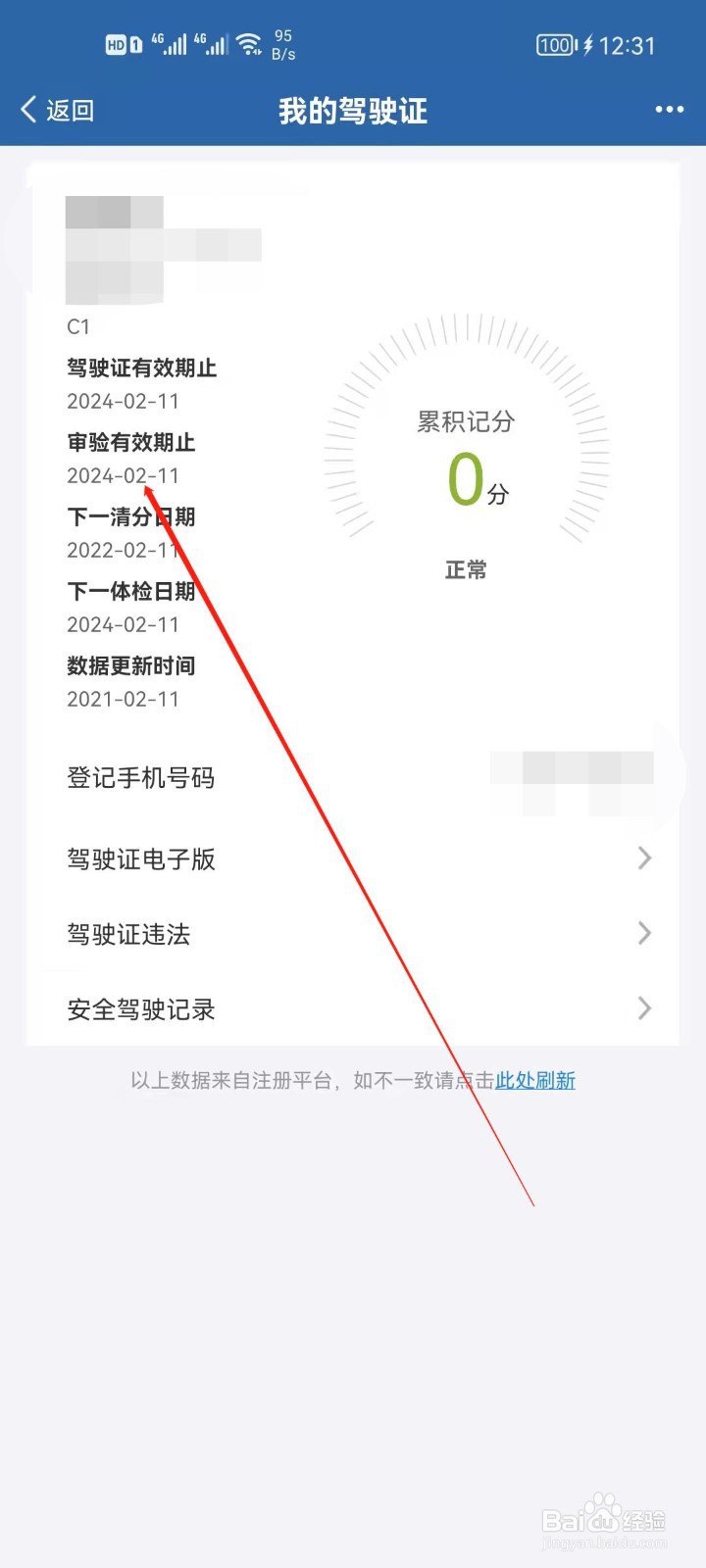 驾驶证怎么查看审验有效期?