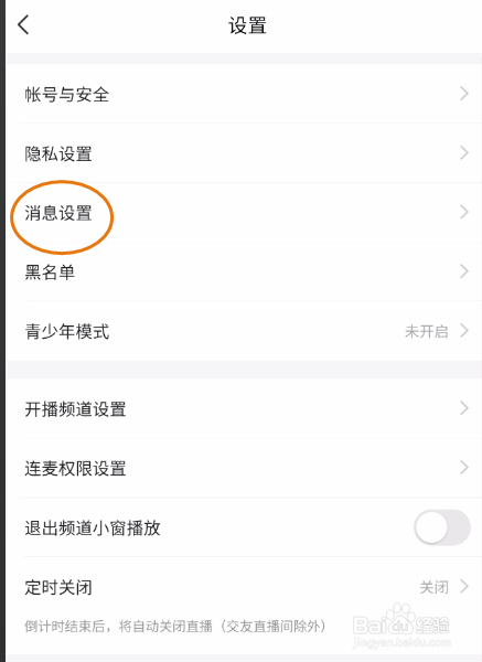 YY如何关闭消息声音