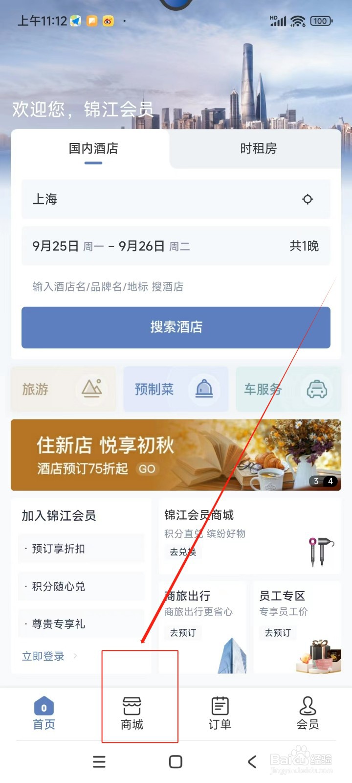 锦江会员怎么使用积分兑换房