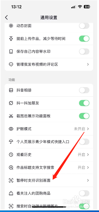抖音怎么设置暂停时支持搜画面功能？