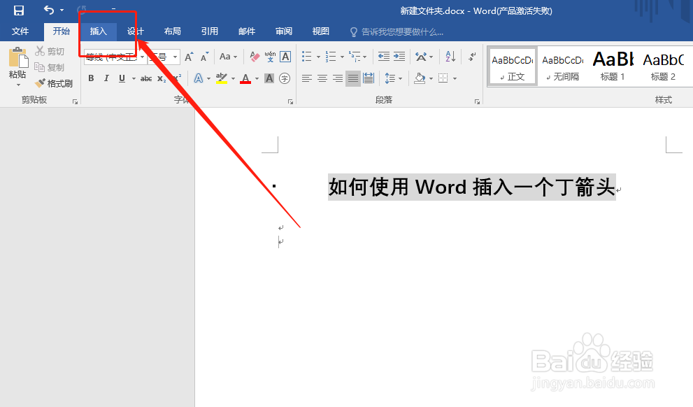 如何使用Word插入一个丁字箭头