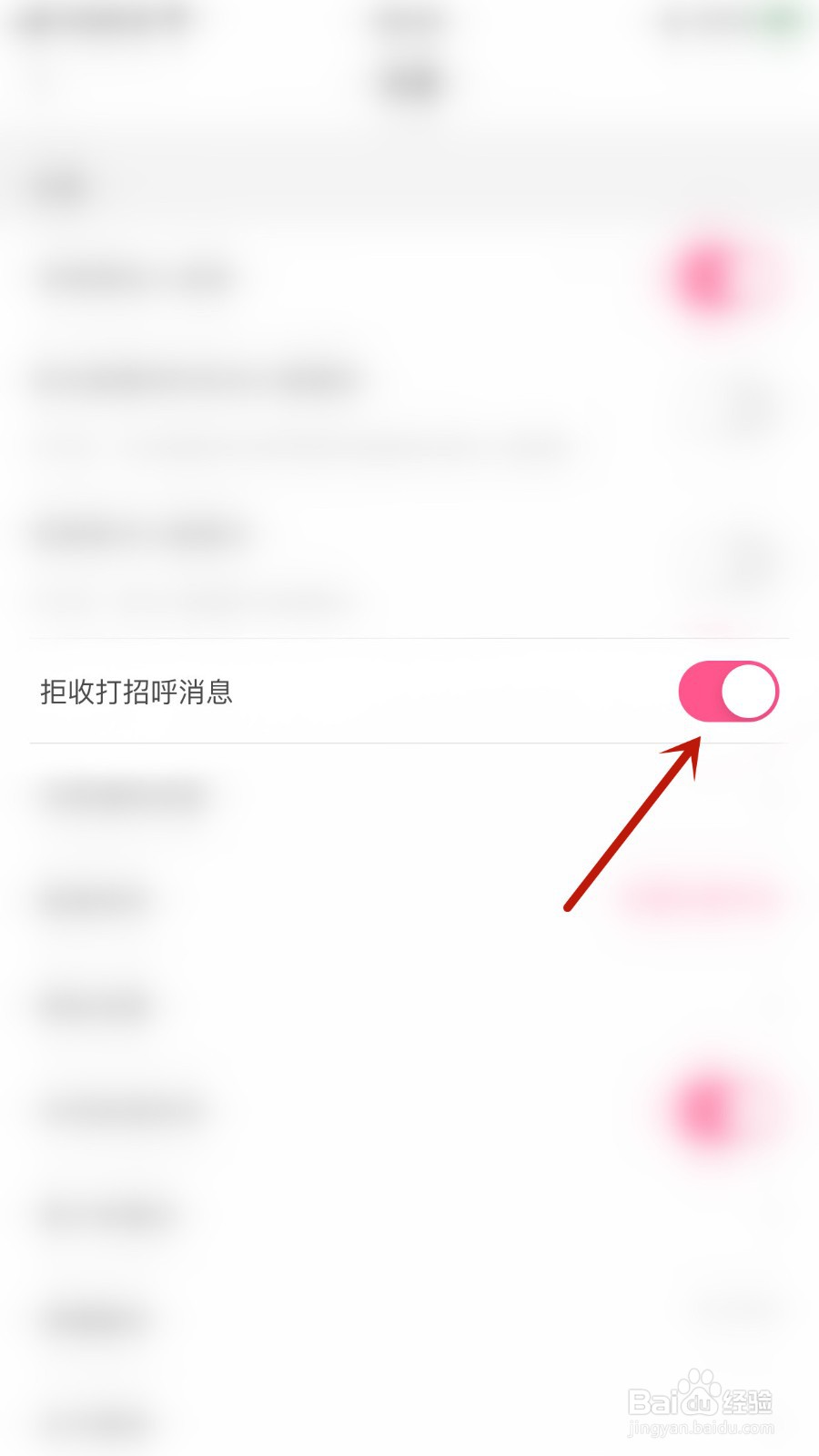 暗聊如何开启拒收打招呼消息