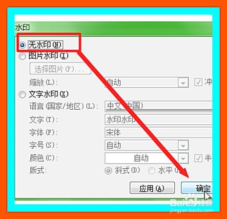word文档怎么去除文档中的水印