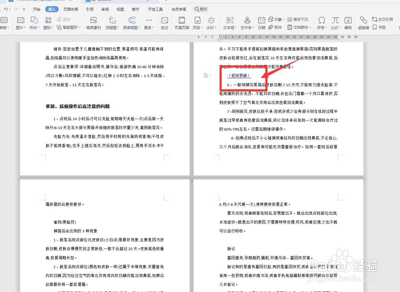 WPS文字版怎样将本文档顶端设置超链接？