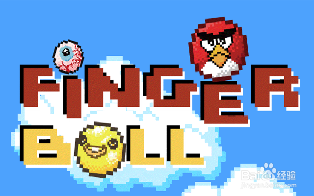 《指尖球球》攻略