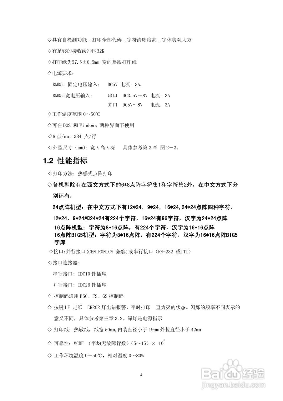思普瑞特SP-RMD5微型热敏打印机说明书:[1]