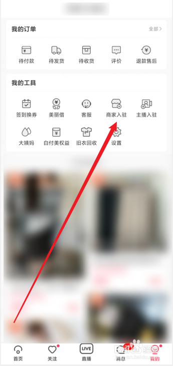 蘑菇街app在哪里提交商家入驻