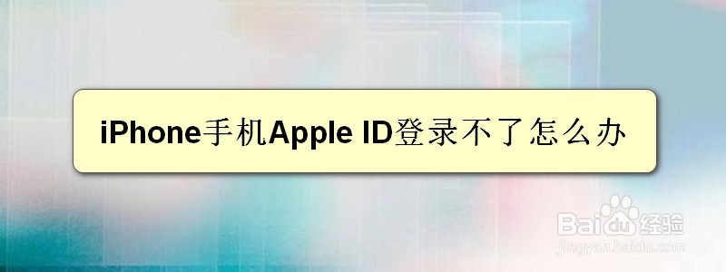 <b>iPhone手机Apple ID登录不了怎么办</b>