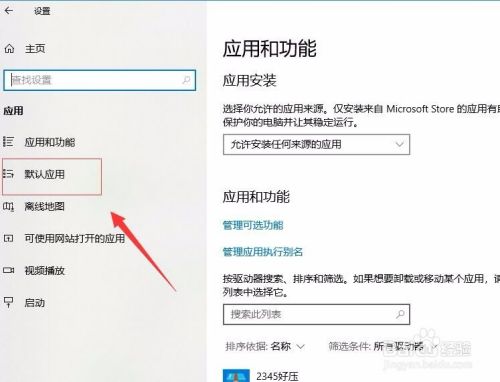 windows10如何设置默认软件打开应用?