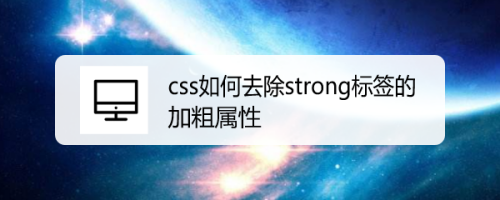 css如何去除strong标签的加粗属性