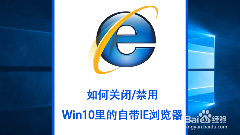 如何关闭/禁用Win10里的自带IE浏览器