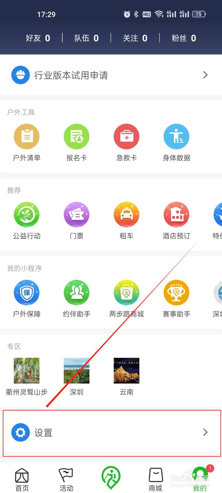 两步路户外助手怎么清除缓存