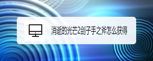 消逝的光芒2刽子手之斧怎么获得