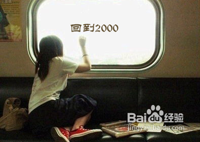 我要回到2000年了，大家要我给谁捎些话么