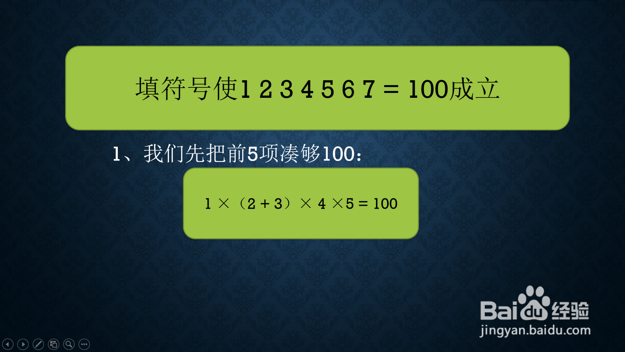 怎么添加符号使等式1234567=100成立