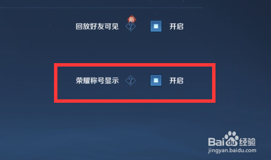 王者荣耀怎么隐藏荣耀称号