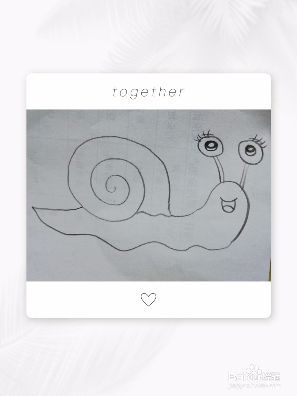 简笔画画小蜗牛