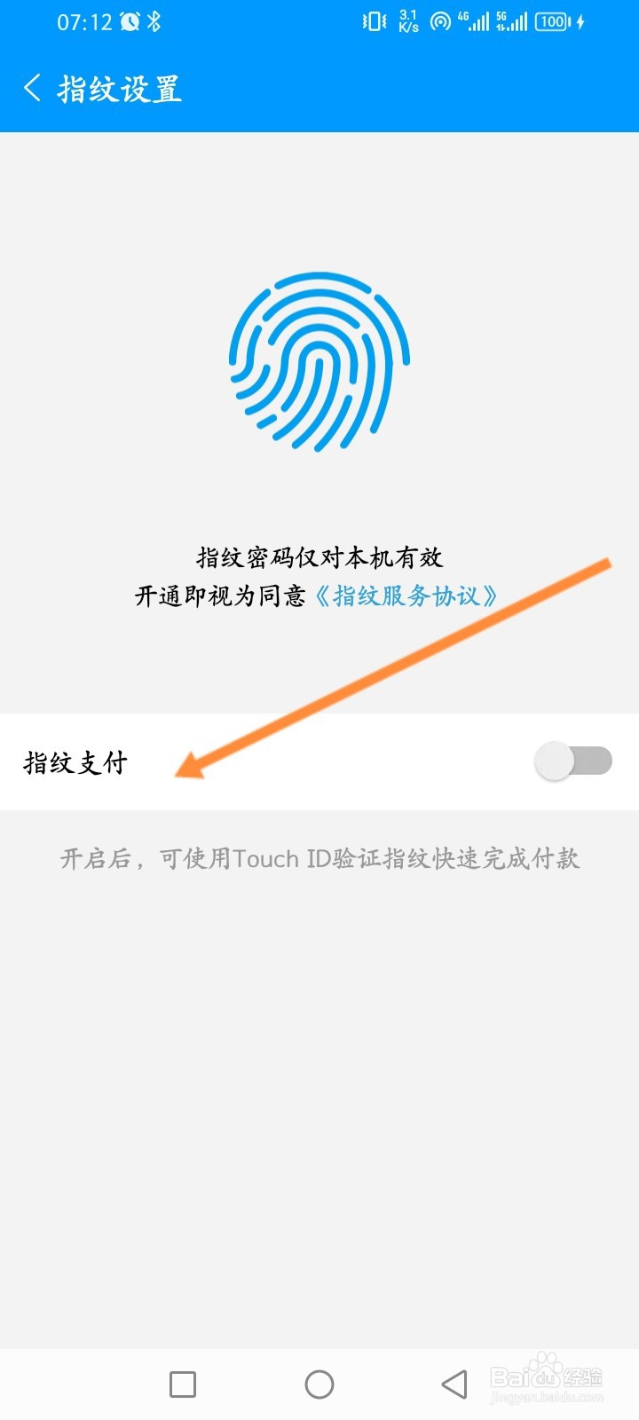 智慧Ｅ保怎么开启指纹支付功能