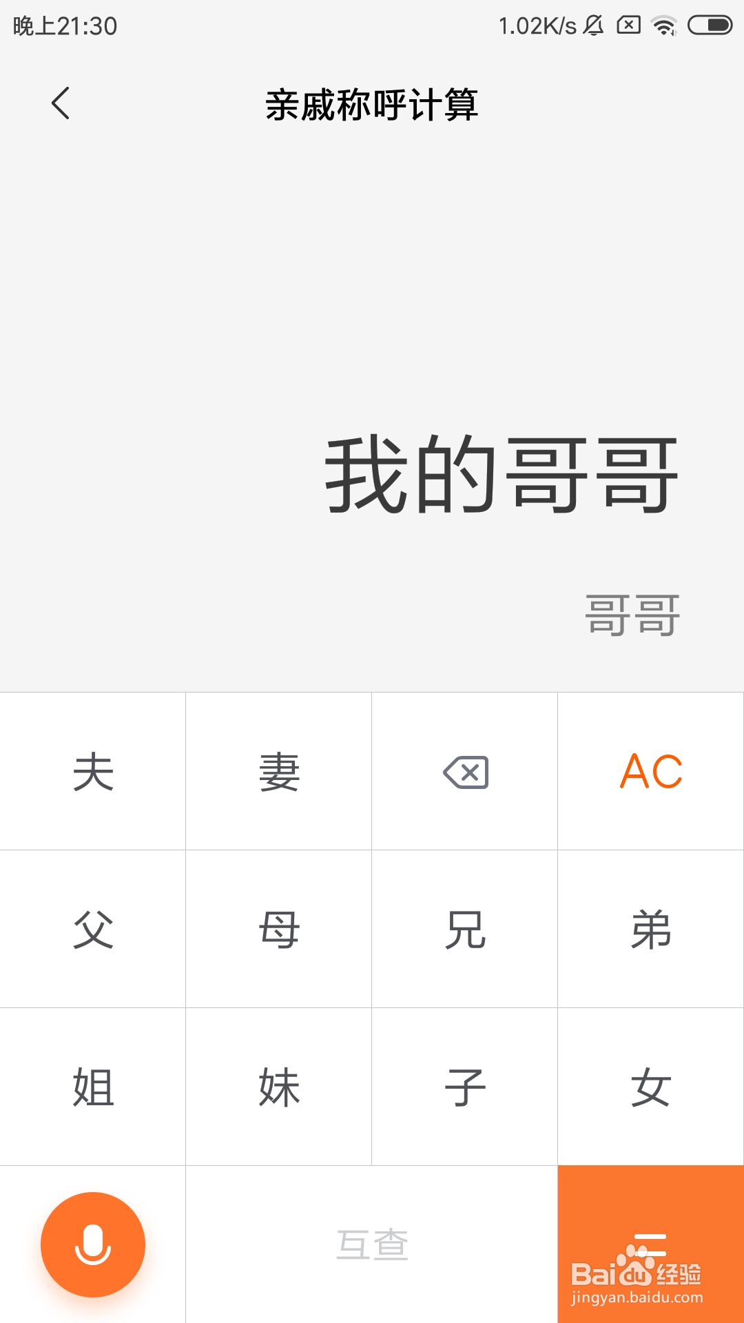 红米手机怎么使用亲戚称呼计算器