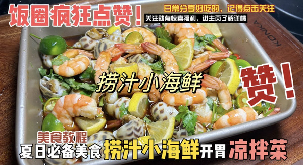 酸辣捞汁小海鲜