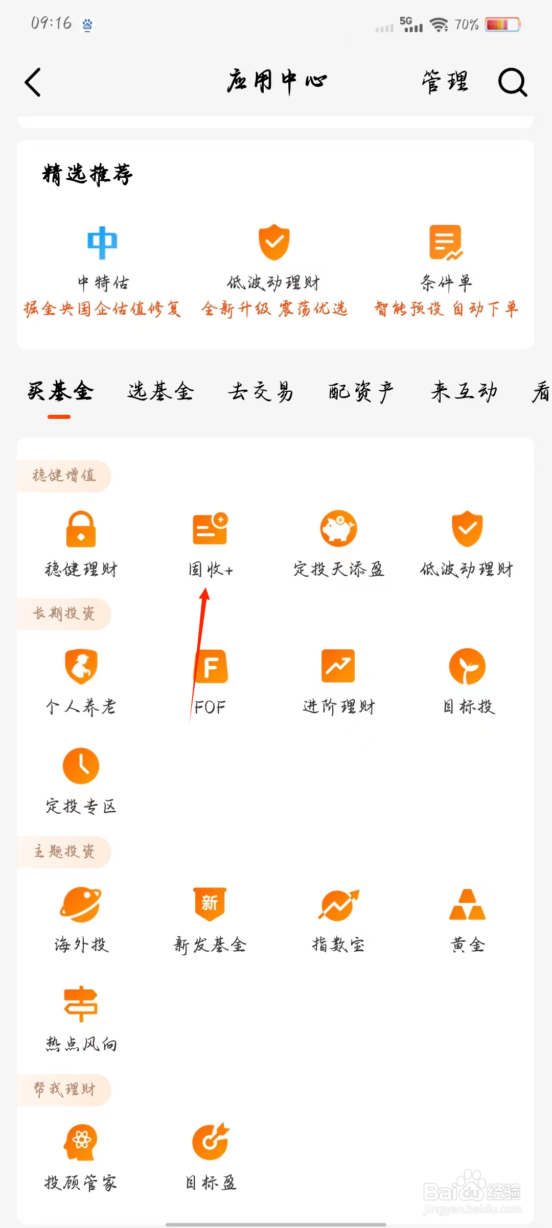 天天基金如何快速查看固收+