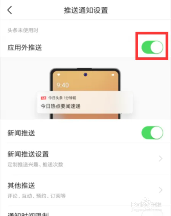今日头条如何设置开启应用外推送
