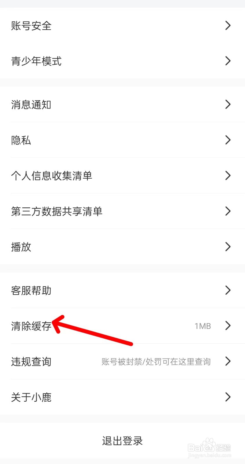 小鹿电竞app如何清理缓存