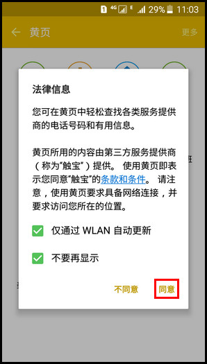 Samsung Galaxy On7（5.1.1）何使用黄页?(G6000)