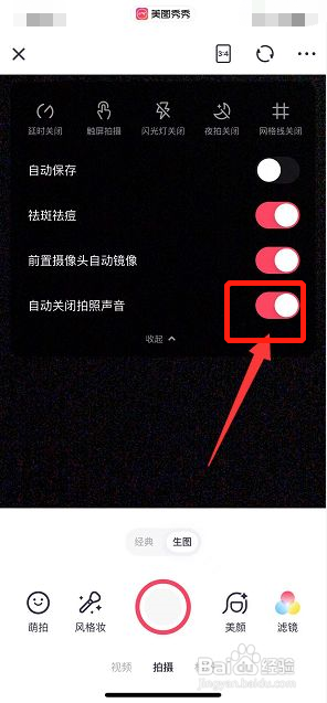 美图秀秀如何开启自动关闭拍照声音