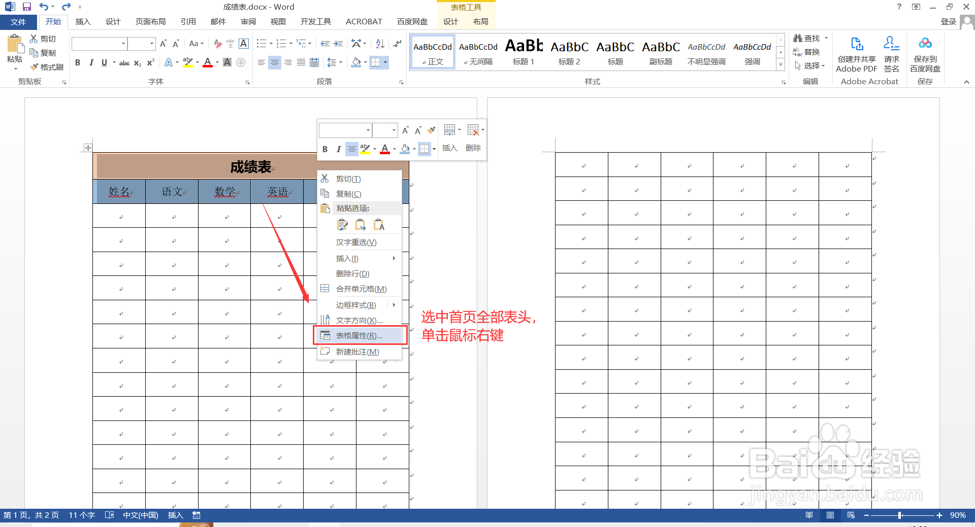 如何设置Word表格每页都有表头？