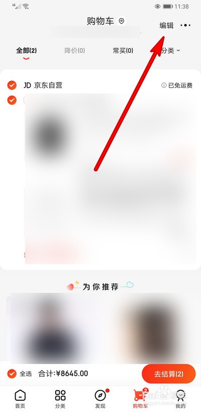 手机京东怎么删除购物车