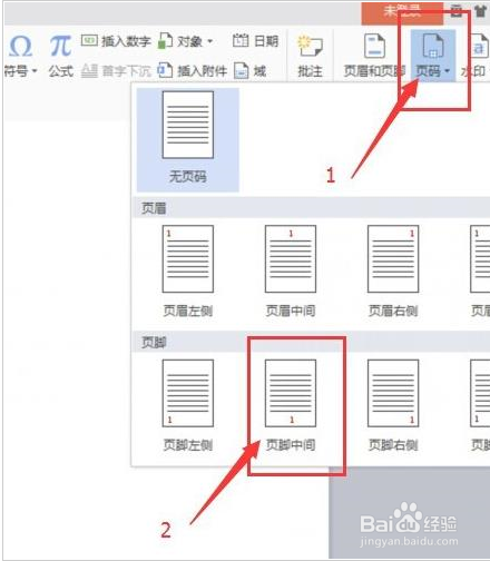 wps文档怎么加页码? wps页码添加删除的方法?