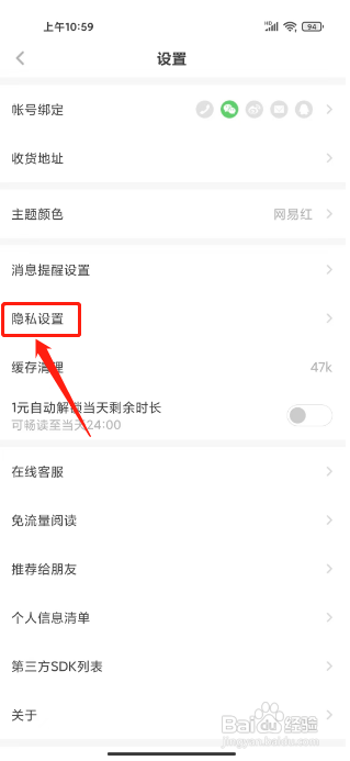 怎么设置网易蜗牛读书APP的个性化服务