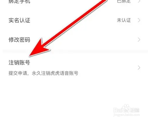 虎虎语音怎么注销
