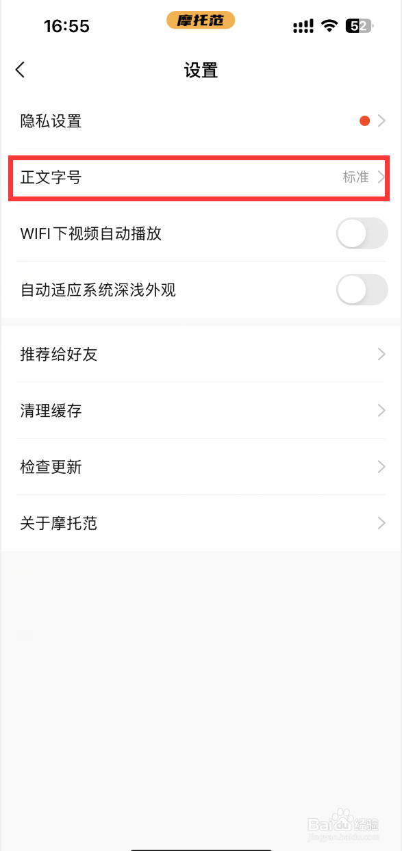 摩托范APP如何调整正文字号大小