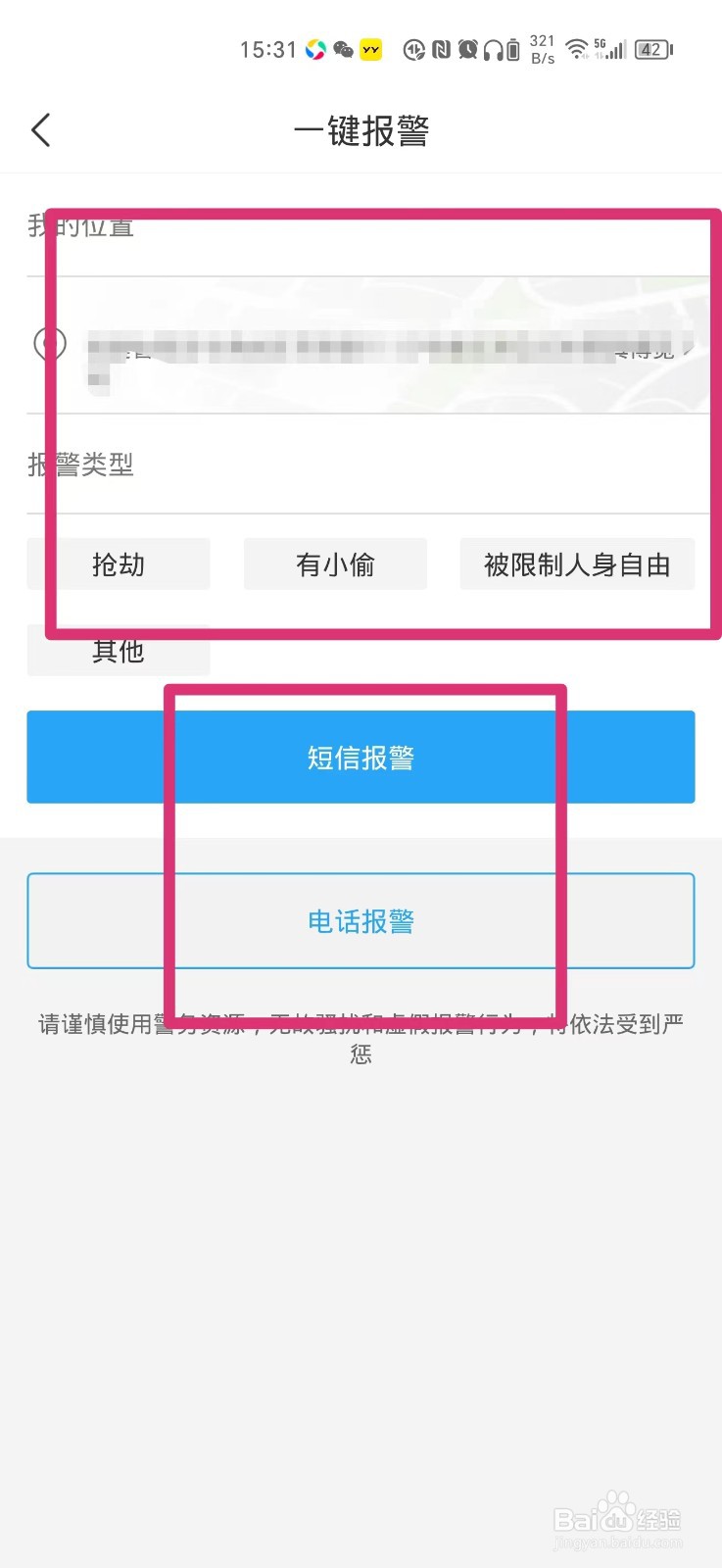 手机上怎么报警