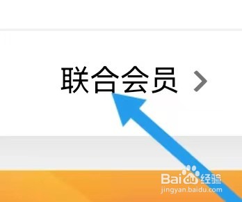 腾讯资讯如何能查找到联合会员