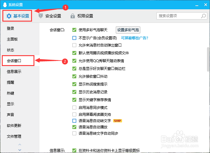 QQ如何禁用允许使用QQ秀聊天随动表情
