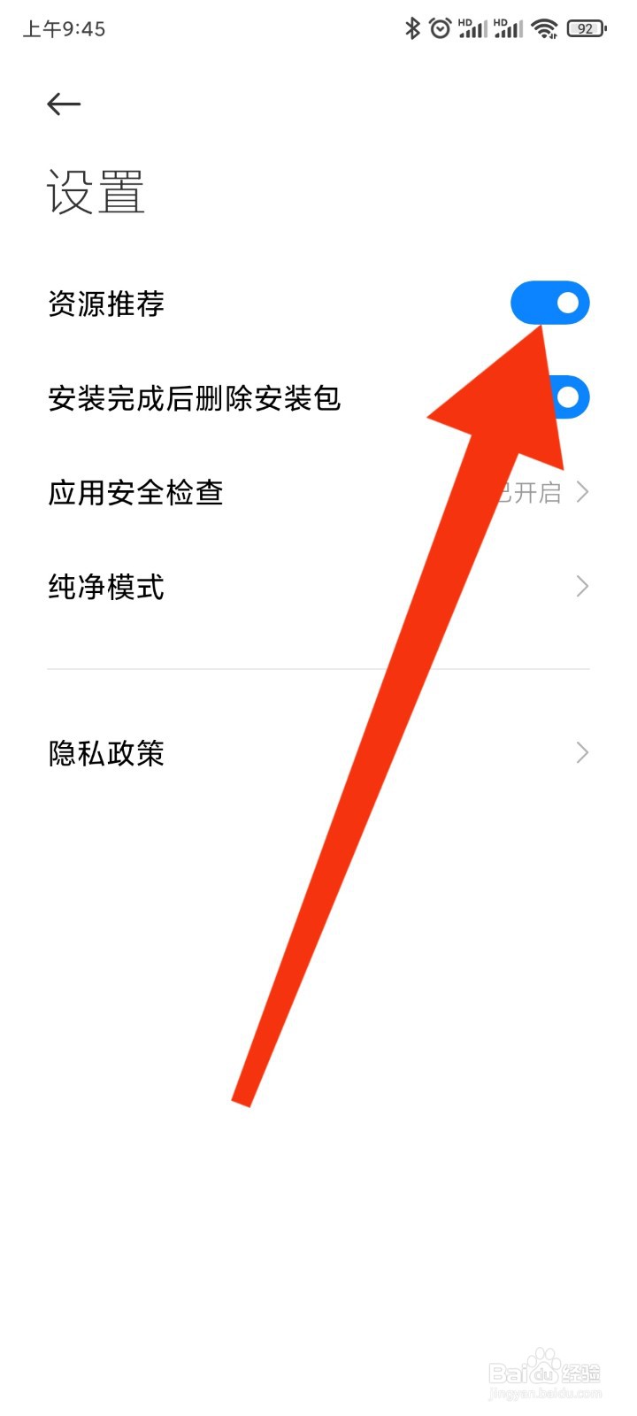 小米/红米手机如何关闭下载安装时弹出的广告