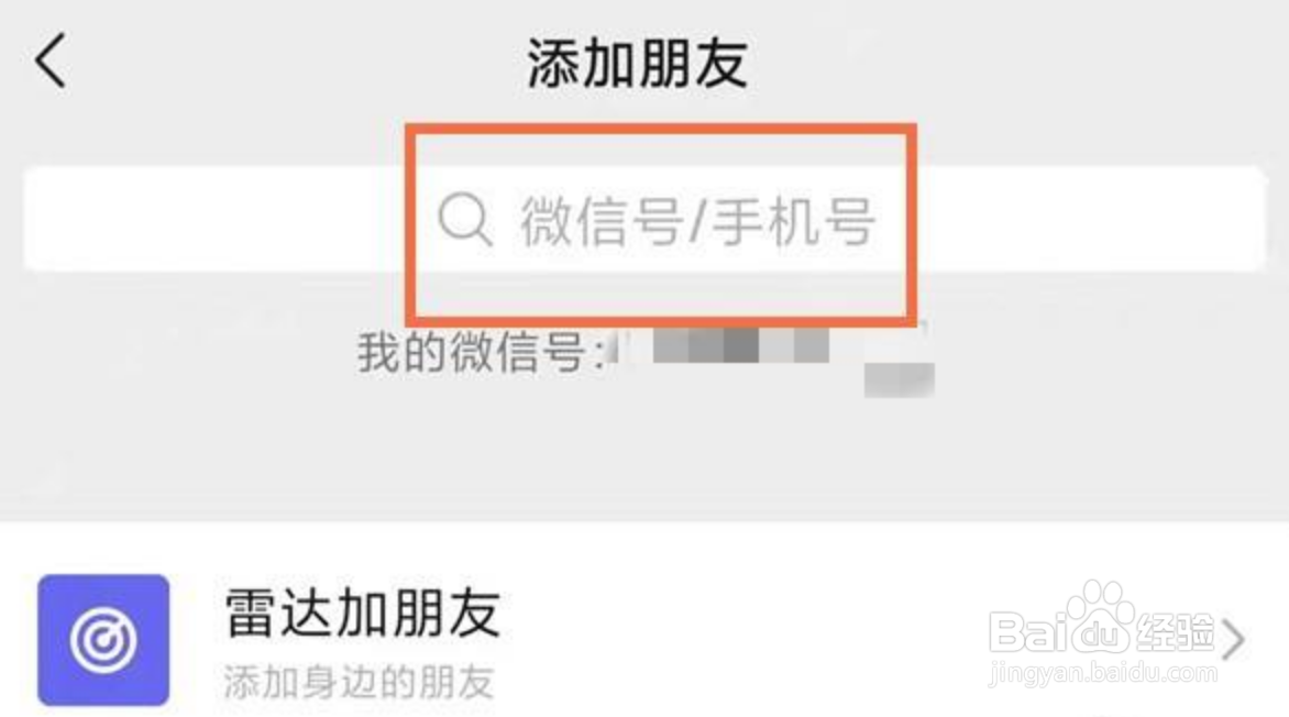 微信怎样通过搜索加好友