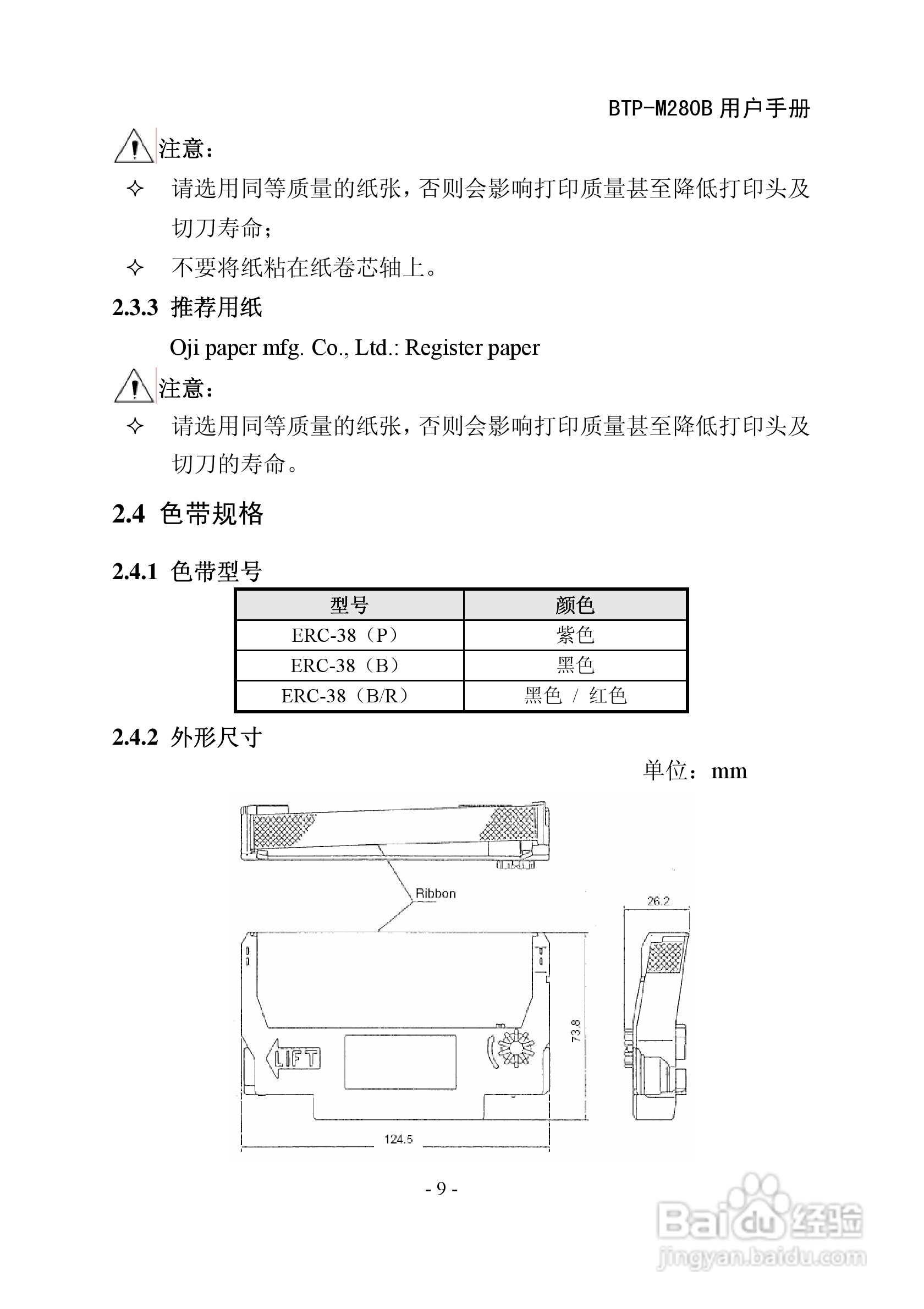 北洋BTPM280B 收据打印机用户手册[2]百度经验