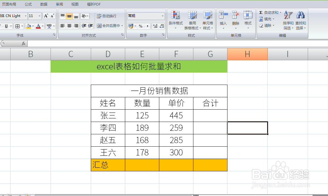excel表格如何批量求和