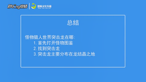 怪物猎人世界突击龙怎么找 百度经验