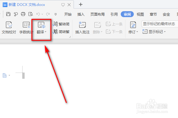 如何使用Word的全文翻译功能呢