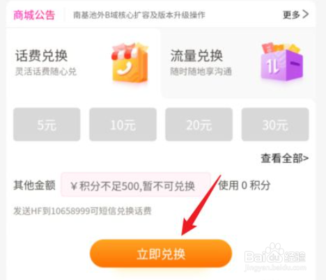 中国移动软件如何使用积分兑换话费