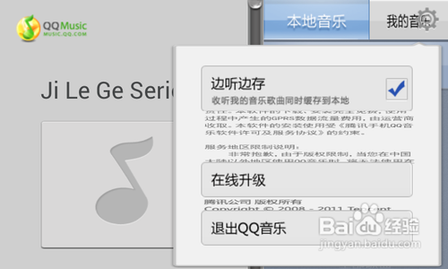 【安卓app】QQ音乐HD新手使用指南