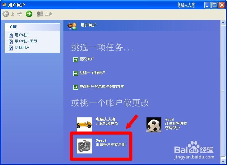 电脑维护：[61]用户账户