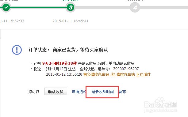 怎样延长收货时间