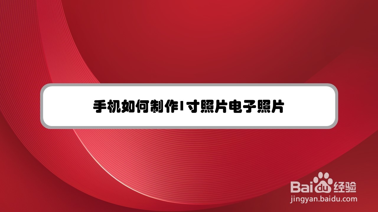 手机如何制作1寸照片电子照片