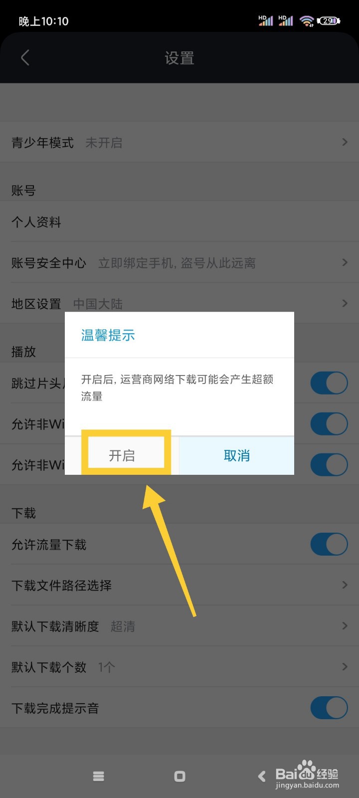 土豆视频如何允许流量下载?